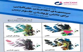 سیستم های اطلاعات جغرافیایی برای دانش پژوهان علوم زمین مدل سازی به کمک GIS